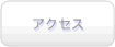 �A�N�Z�X