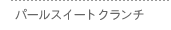 �p�[���X�E�B�[�g�N�����`