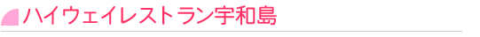 �n�C�E�F�C���X�g�����F�a��